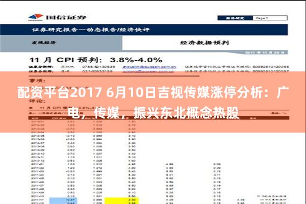 配资平台2017 6月10日吉视传媒涨停分析：广电，传媒，振兴东北概念热股