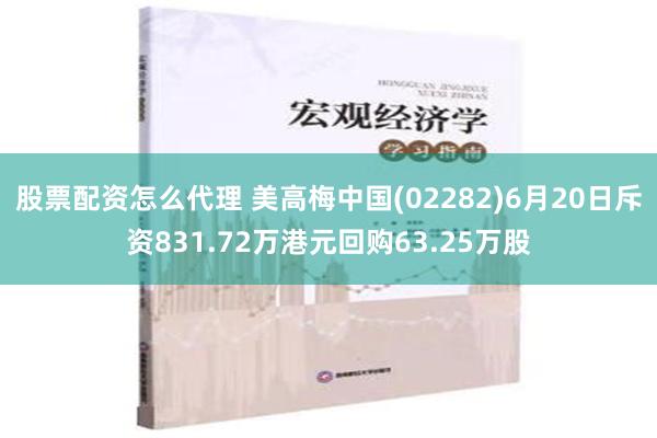 股票配资怎么代理 美高梅中国(02282)6月20日斥资831.72万港元回购63.25万股