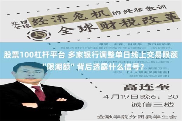 股票100杠杆平台 多家银行调整单日线上交易限额 “限潮额”背后透露什么信号？