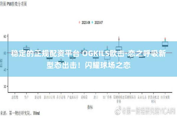 稳定的正规配资平台 OGKILS欧击·恋之呼吸新型态出击！闪耀球场之恋