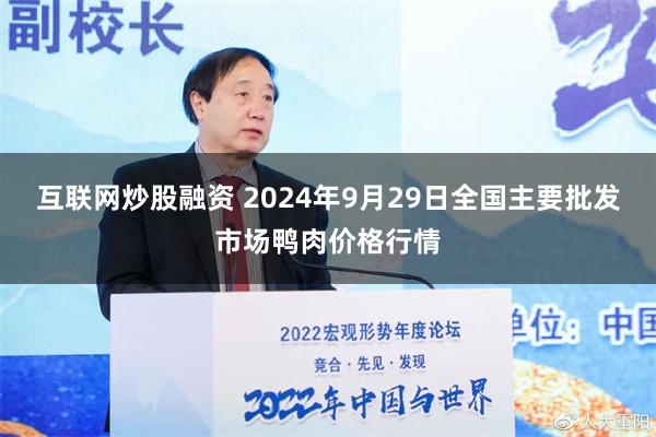 互联网炒股融资 2024年9月29日全国主要批发市场鸭肉价格行情