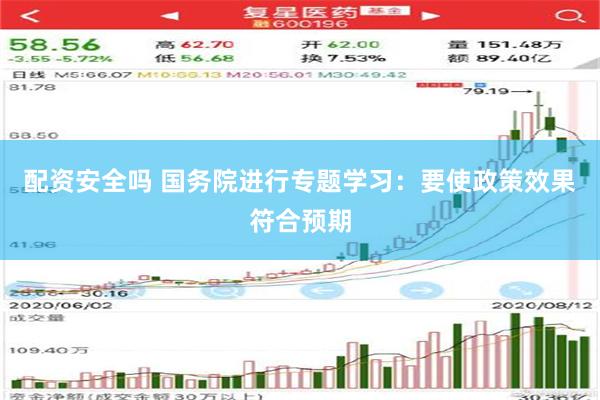 配资安全吗 国务院进行专题学习：要使政策效果符合预期