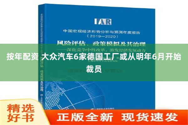 按年配资 大众汽车6家德国工厂或从明年6月开始裁员