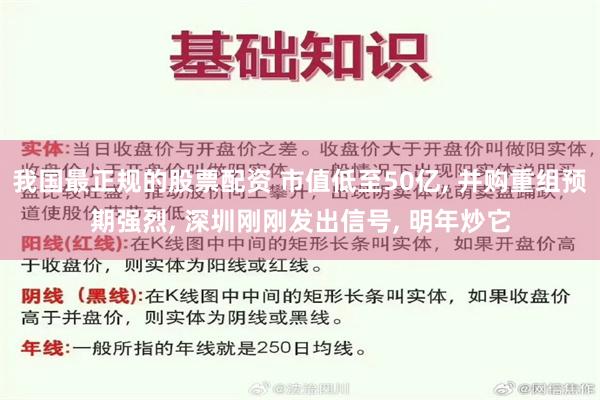 我国最正规的股票配资 市值低至50亿, 并购重组预期强烈, 深圳刚刚发出信号, 明年炒它