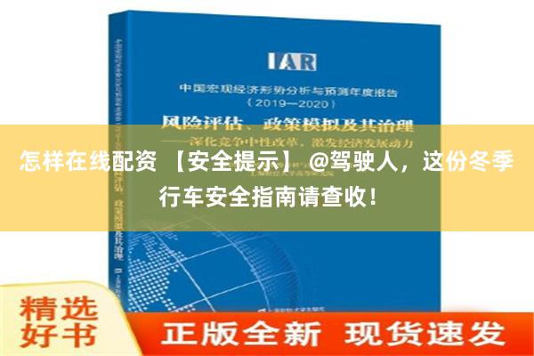 怎样在线配资 【安全提示】 @驾驶人，这份冬季行车安全指南请查收！