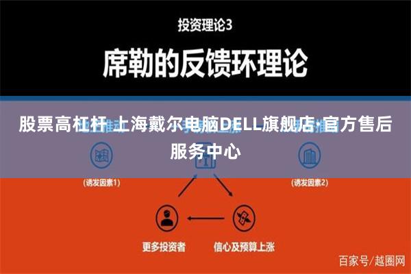 股票高杠杆 上海戴尔电脑DELL旗舰店·官方售后服务中心